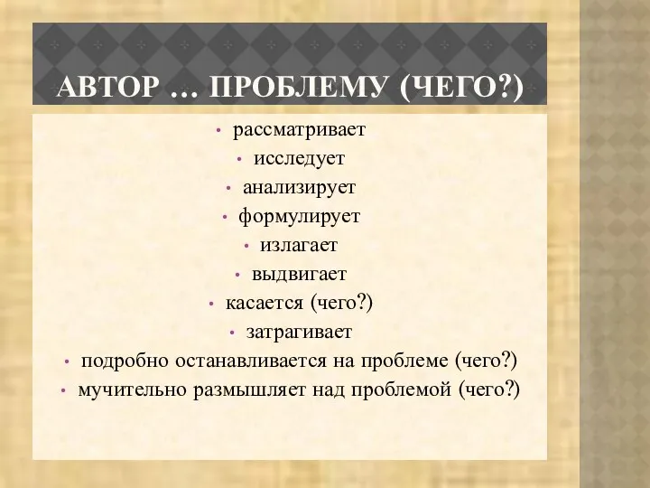 АВТОР … ПРОБЛЕМУ (ЧЕГО?) рассматривает исследует анализирует формулирует излагает выдвигает