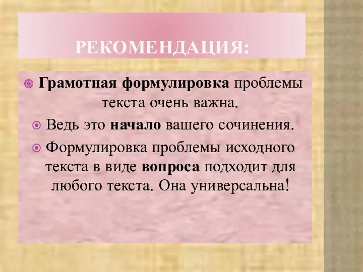 РЕКОМЕНДАЦИЯ: Грамотная формулировка проблемы текста очень важна. Ведь это начало