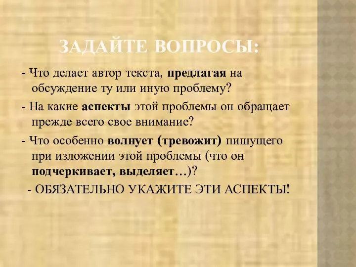 ЗАДАЙТЕ ВОПРОСЫ: - Что делает автор текста, предлагая на обсуждение