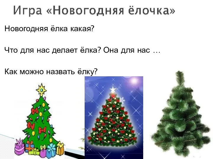 Новогодняя ёлка какая? Что для нас делает ёлка? Она для нас … Как можно назвать ёлку?