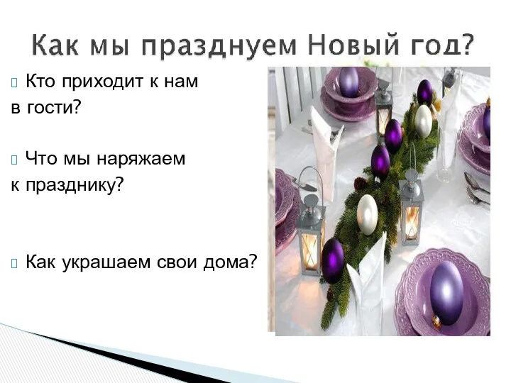 Кто приходит к нам в гости? Что мы наряжаем к празднику? Как украшаем свои дома?