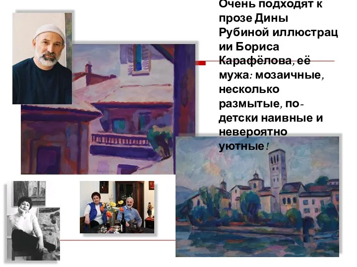 Очень подходят к прозе Дины Рубиной иллюстрации Бориса Карафёлова, её мужа: мозаичные, несколько