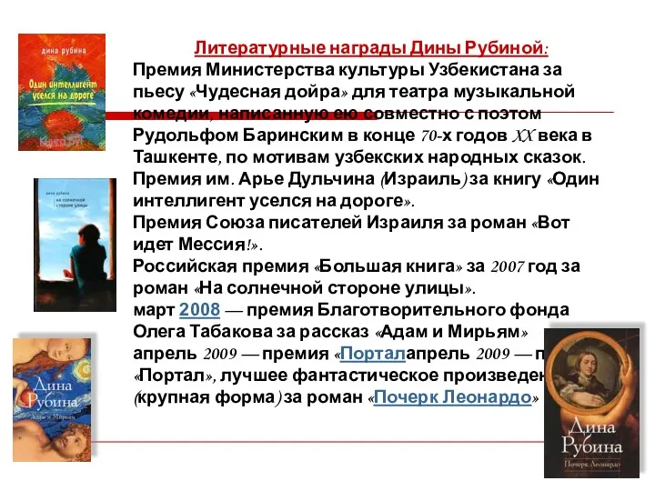 Литературные награды Дины Рубиной: Премия Министерства культуры Узбекистана за пьесу «Чудесная дойра» для