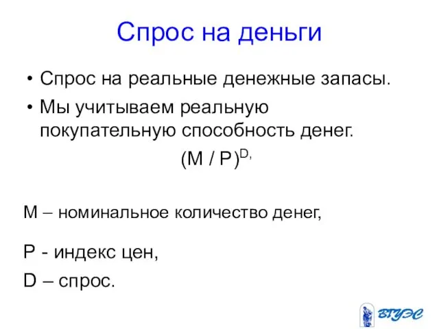 Спрос на деньги Спрос на реальные денежные запасы. Мы учитываем