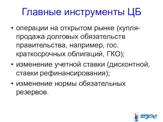 Главные инструменты ЦБ операции на открытом рынке (купля-продажа долговых обязательств