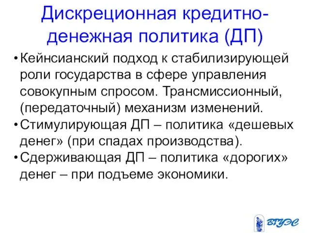 Дискреционная кредитно-денежная политика (ДП) Кейнсианский подход к стабилизирующей роли государства