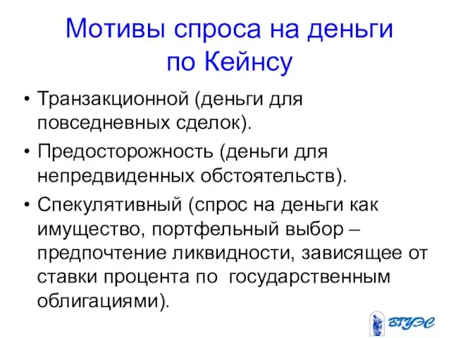 Мотивы спроса на деньги по Кейнсу Транзакционной (деньги для повседневных