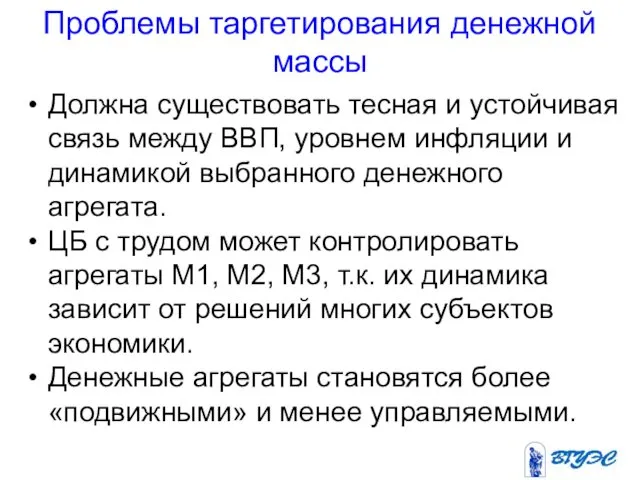 Проблемы таргетирования денежной массы Должна существовать тесная и устойчивая связь