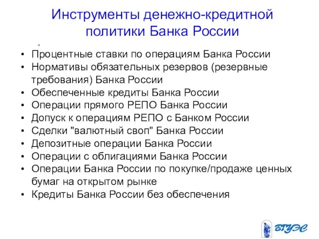 Инструменты денежно-кредитной политики Банка России Процентные ставки по операциям Банка