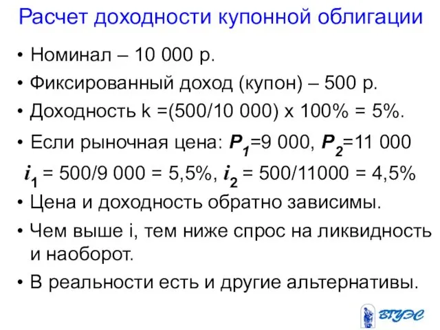 Расчет доходности купонной облигации Номинал – 10 000 р. Фиксированный