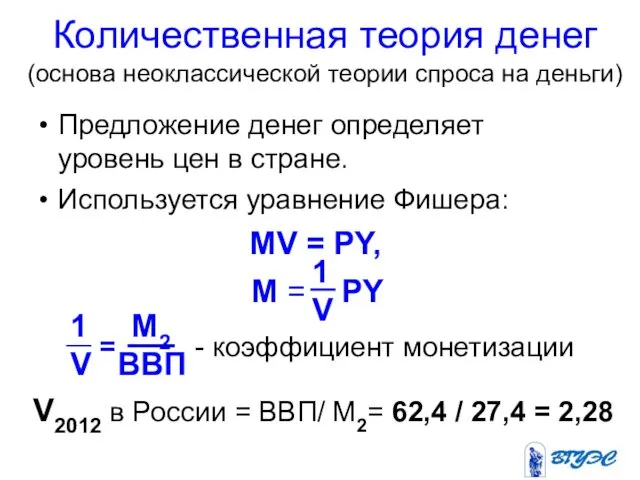 Количественная теория денег (основа неоклассической теории спроса на деньги) Предложение