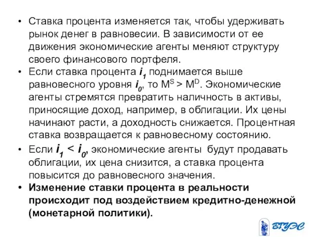 Ставка процента изменяется так, чтобы удерживать рынок денег в равновесии.