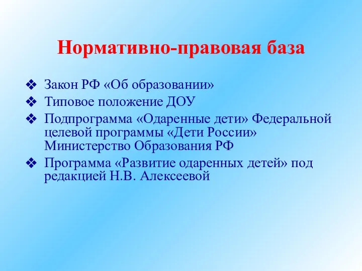 Нормативно-правовая база Закон РФ «Об образовании» Типовое положение ДОУ Подпрограмма