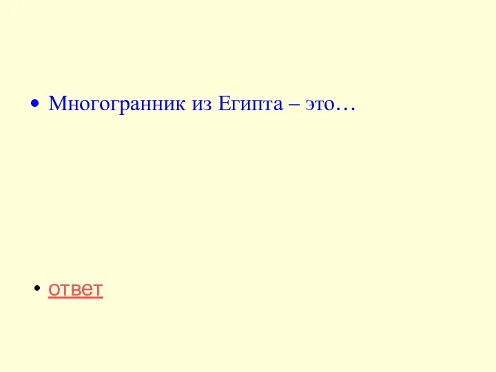 Многогранник из Египта – это… ответ