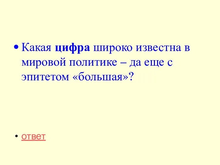 Какая цифра широко известна в мировой политике – да еще с эпитетом «большая»? ответ