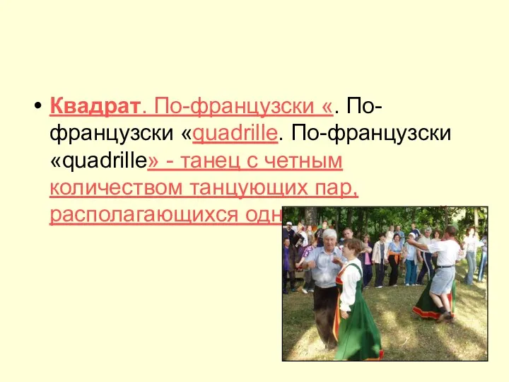 Квадрат. По-французски «. По-французски «quadrille. По-французски «quadrille» - танец с