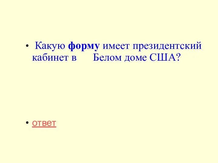 Какую форму имеет президентский кабинет в Белом доме США? ответ