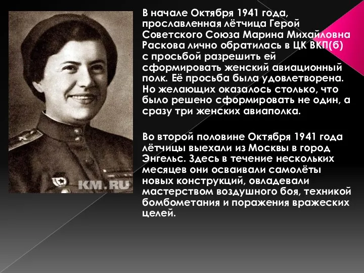 В начале Октября 1941 года, прославленная лётчица Герой Советского Союза