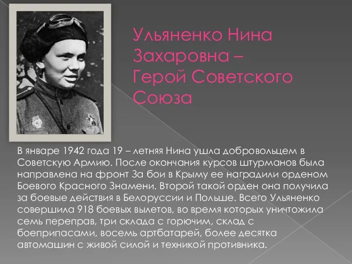 В январе 1942 года 19 – летняя Нина ушла добровольцем