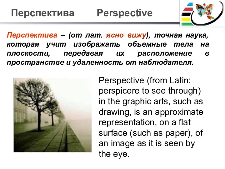 Перспектива Perspective Перспектива – (от лат. ясно вижу), точная наука, которая учит изображать