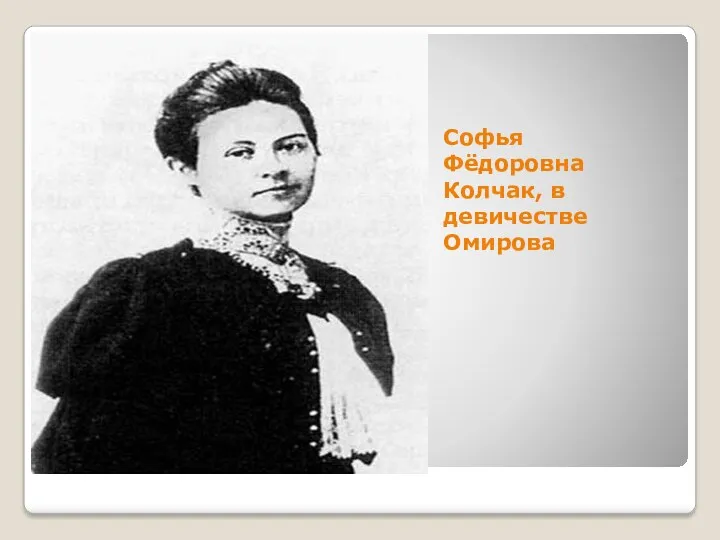 Софья Фёдоровна Колчак, в девичестве Омирова