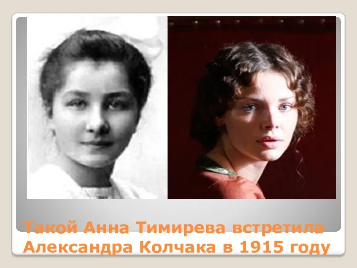 Такой Анна Тимирева встретила Александра Колчака в 1915 году