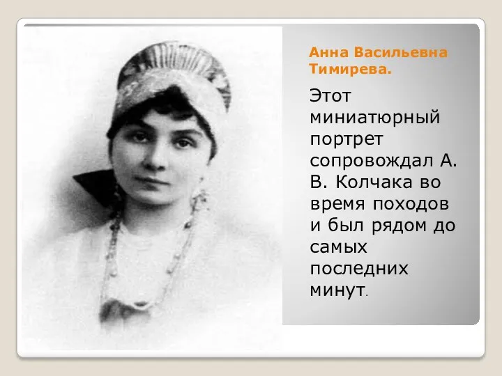 Анна Васильевна Тимирева. Этот миниатюрный портрет сопровождал А.В. Колчака во