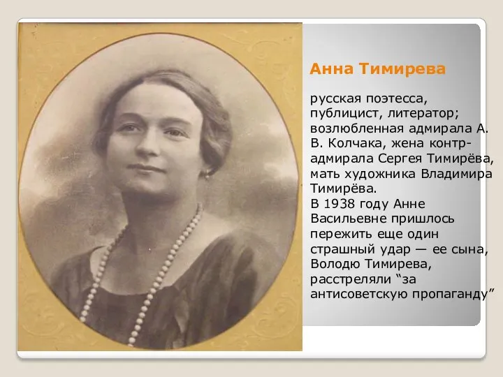Анна Тимирева русская поэтесса, публицист, литератор; возлюбленная адмирала А.В. Колчака, жена контр-адмирала Сергея