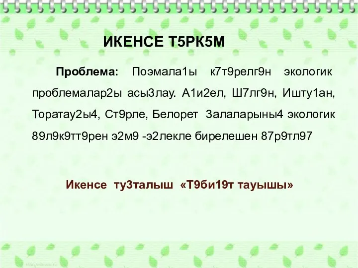 ИКЕНСЕ Т5РК5М Проблема: Поэмала1ы к7т9релг9н экологик проблемалар2ы асы3лау. А1и2ел, Ш7лг9н,