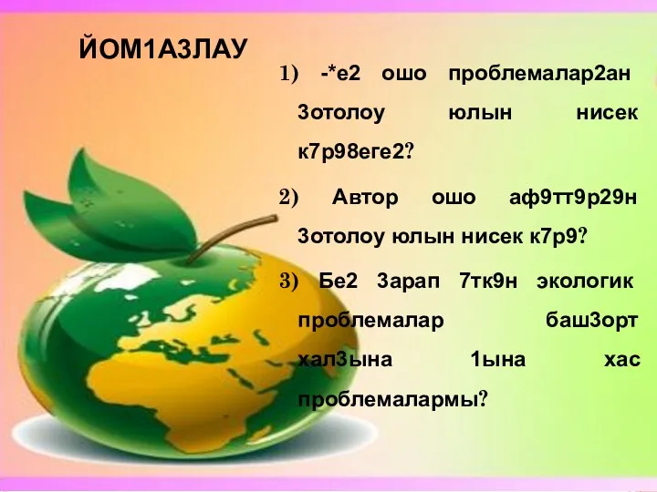 ЙОМ1А3ЛАУ 1) -*е2 ошо проблемалар2ан 3отолоу юлын нисек к7р98еге2? 2)