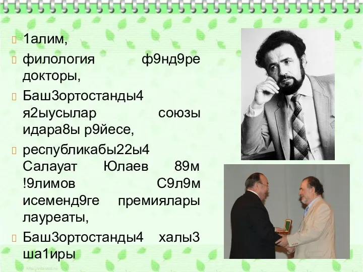 1алим, филология ф9нд9ре докторы, Баш3ортостанды4 я2ыусылар союзы идара8ы р9йесе, республикабы22ы4