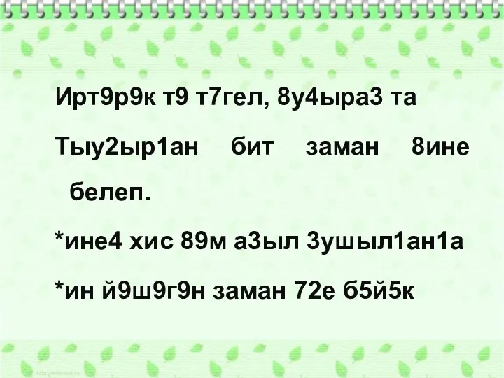 Ирт9р9к т9 т7гел, 8у4ыра3 та Тыу2ыр1ан бит заман 8ине белеп.