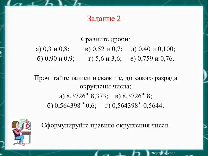 Задание 2 Сравните дроби: а) 0,3 и 0,8; в) 0,52 и 0,7; д)