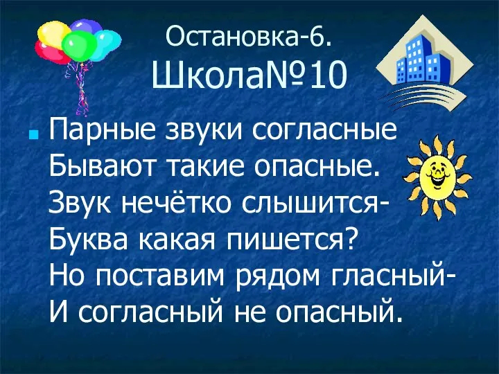 Остановка-6. Школа№10 Парные звуки согласные Бывают такие опасные. Звук нечётко