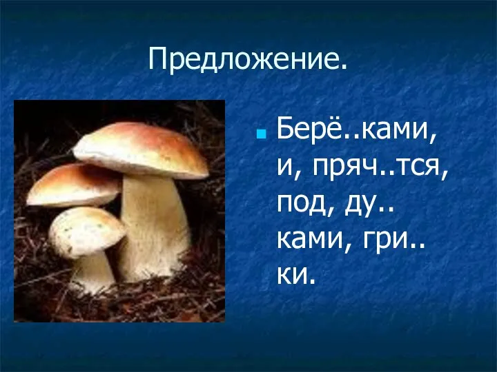 Предложение. Берё..ками, и, пряч..тся, под, ду..ками, гри..ки.