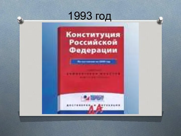 1993 год