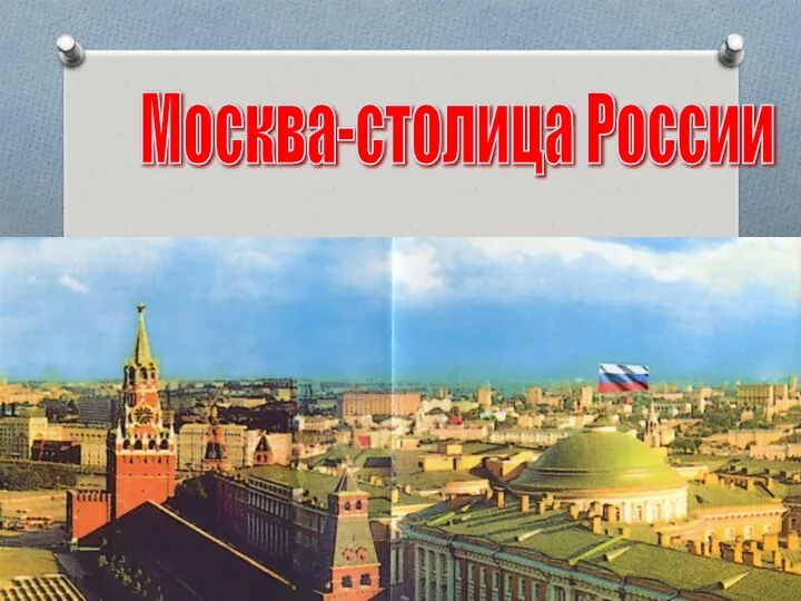 Москва-столица России