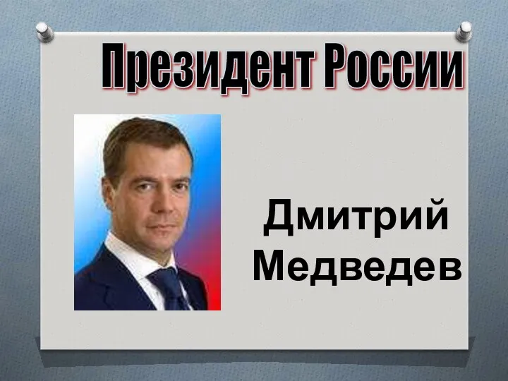 Президент России Дмитрий Медведев