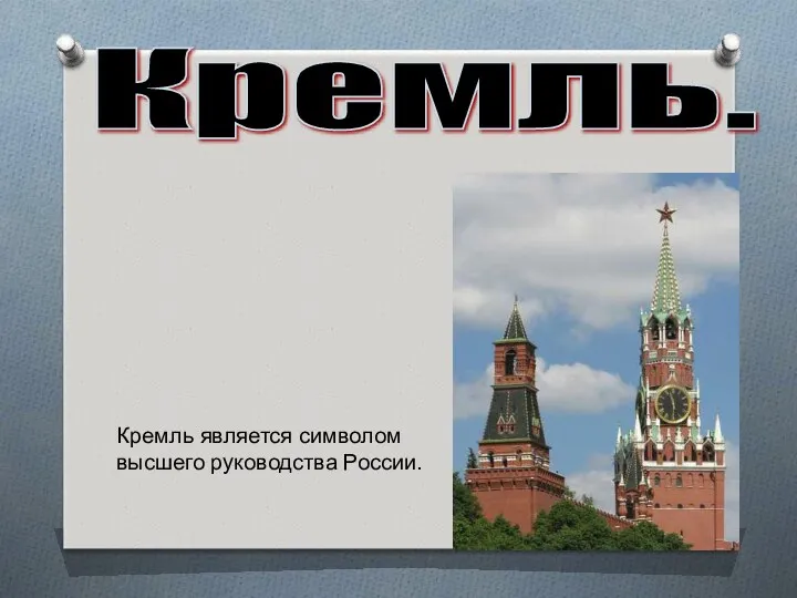 Кремль. Кремль является символом высшего руководства России.