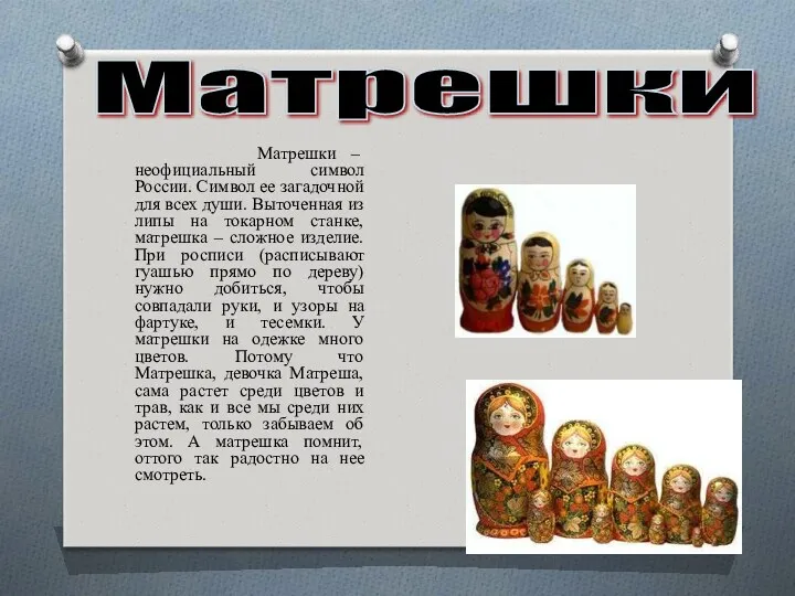 Матрешки – неофициальный символ России. Символ ее загадочной для всех