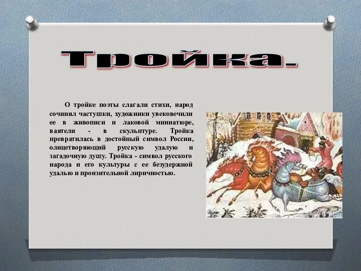 О тройке поэты слагали стихи, народ сочинял частушки, художники увековечили