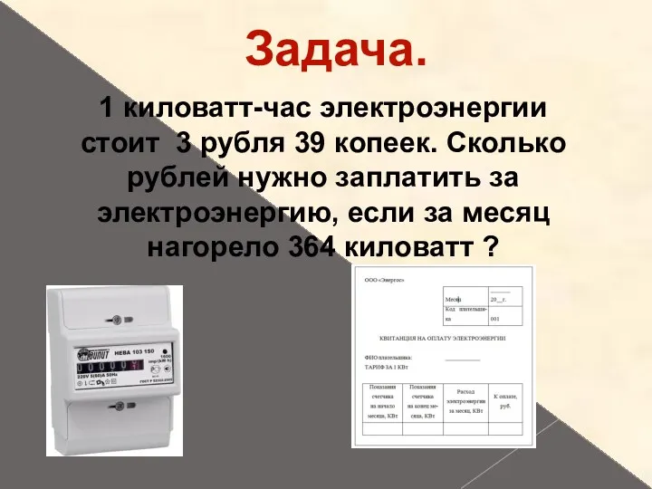 Задача. 1 киловатт-час электроэнергии стоит 3 рубля 39 копеек. Сколько