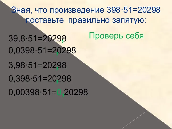 Зная, что произведение 398·51=20298 поставьте правильно запятую: 39,8·51=20298 0,0398·51=20298 3,98·51=20298