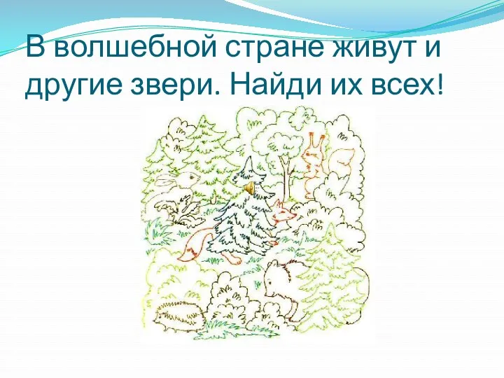 В волшебной стране живут и другие звери. Найди их всех!