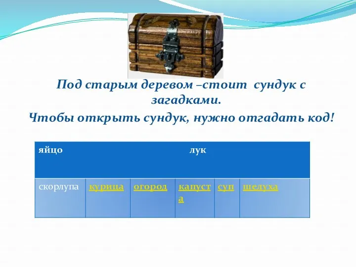 Под старым деревом –стоит сундук с загадками. Чтобы открыть сундук, нужно отгадать код!