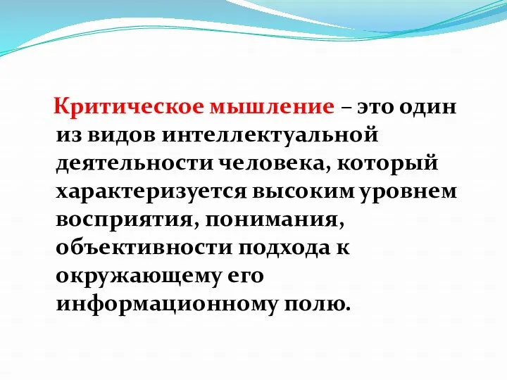 Критическое мышление – это один из видов интеллектуальной деятельности человека,