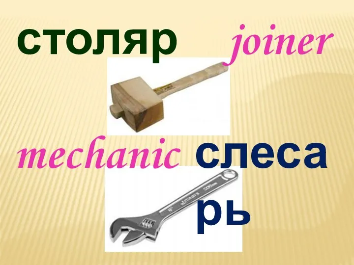 столяр joiner mechanic слесарь