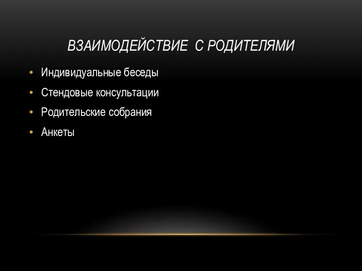 Взаимодействие с родителями Индивидуальные беседы Стендовые консультации Родительские собрания Анкеты