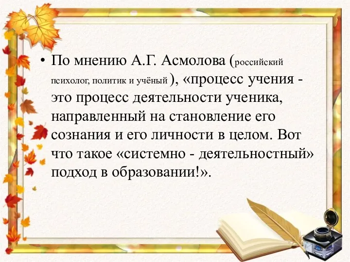 По мнению А.Г. Асмолова (российский психолог, политик и учёный ), «процесс учения -