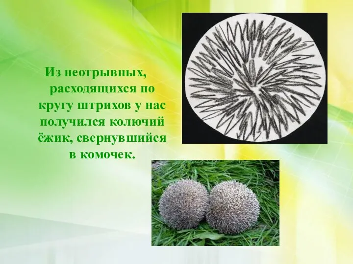 Из неотрывных, расходящихся по кругу штрихов у нас получился колючий ёжик, свернувшийся в комочек.